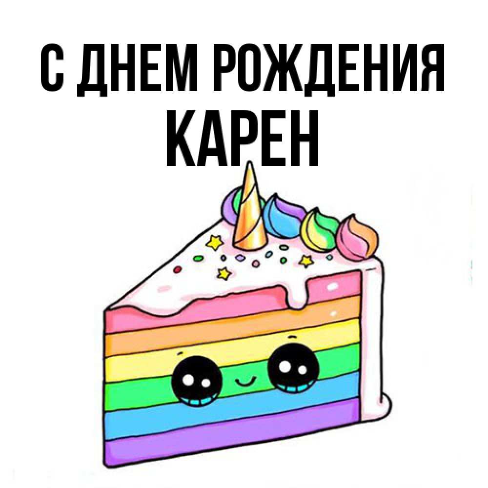 Открытка на каждый день с именем, Карен С днем рождения с днем варенья Прикольная открытка с пожеланием онлайн скачать бесплатно 