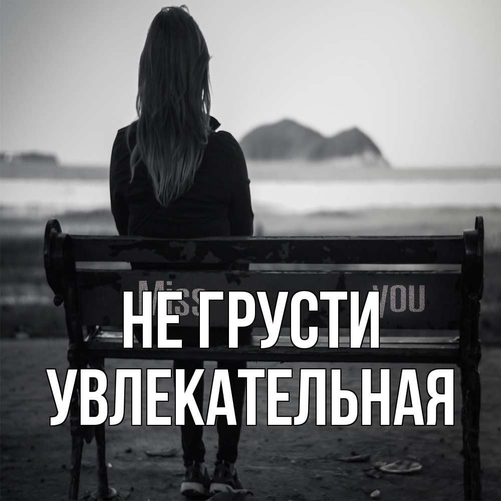 Открытка на каждый день с именем, Увлекательная Не грусти смотрит на скалы Прикольная открытка с пожеланием онлайн скачать бесплатно 