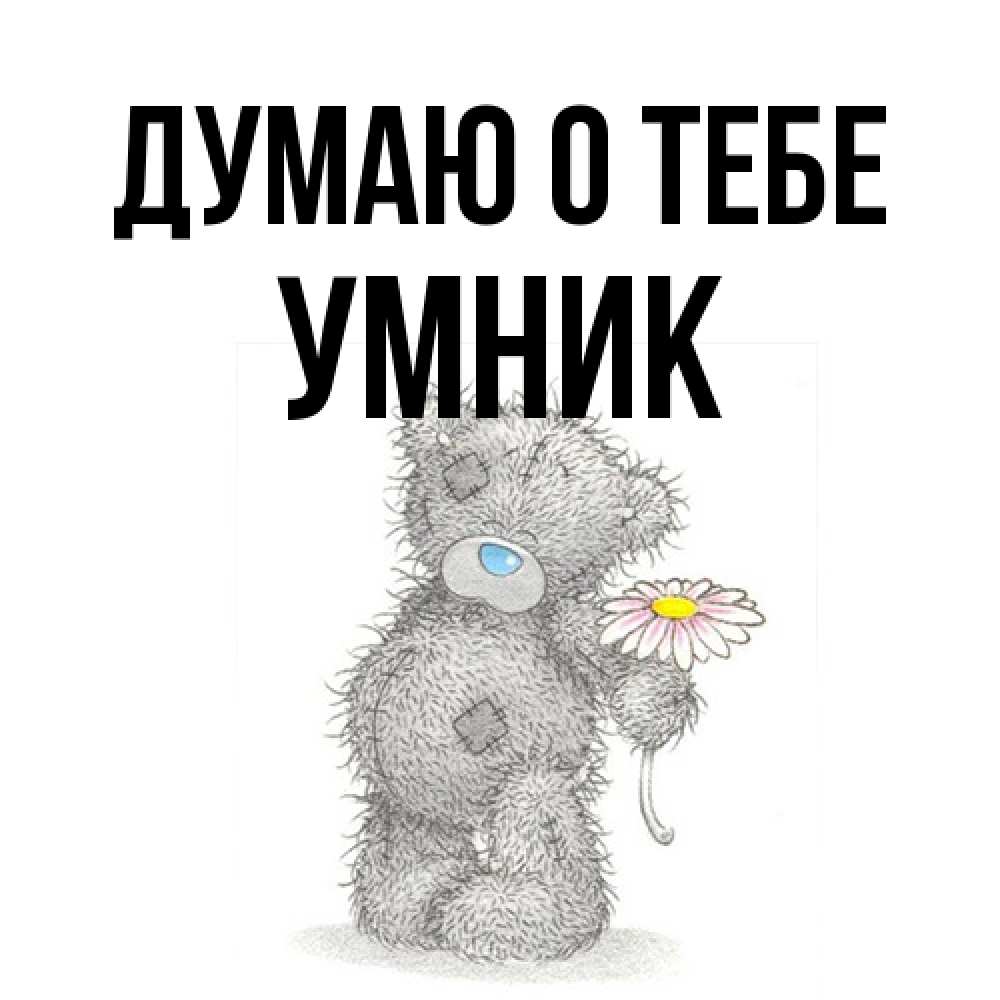 Открытка на каждый день с именем, Умник Думаю о тебе мысли только о тебе Прикольная открытка с пожеланием онлайн скачать бесплатно 