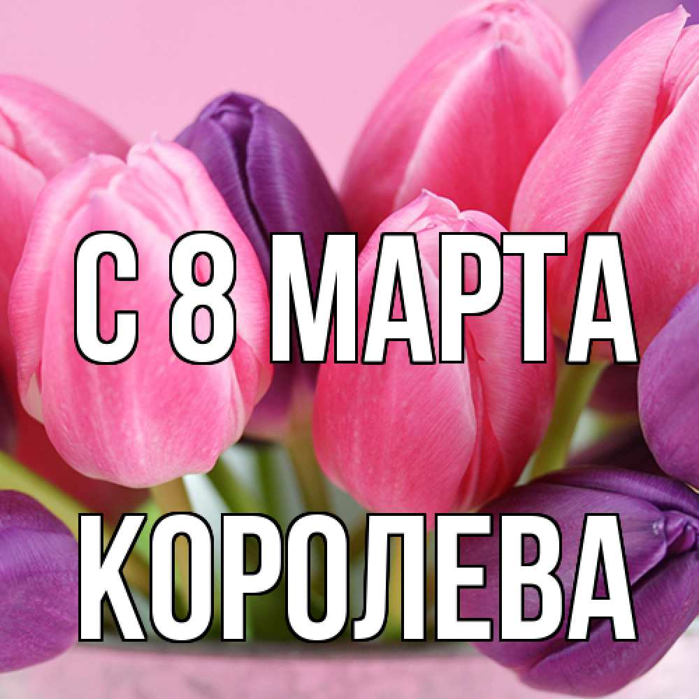 Открытка на каждый день с именем, королева C 8 МАРТА маме 1 Прикольная открытка с пожеланием онлайн скачать бесплатно 