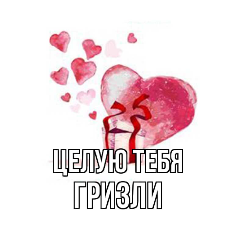 Картинка Целую тебя, Гризли