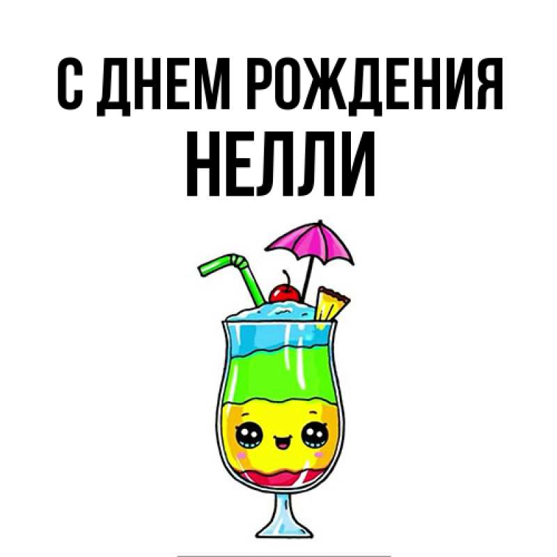 Картинка С днем рождения, Нелли