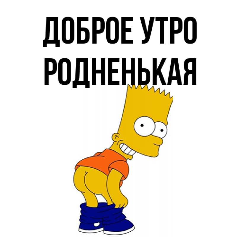 Картинка Доброе утро, Родненькая