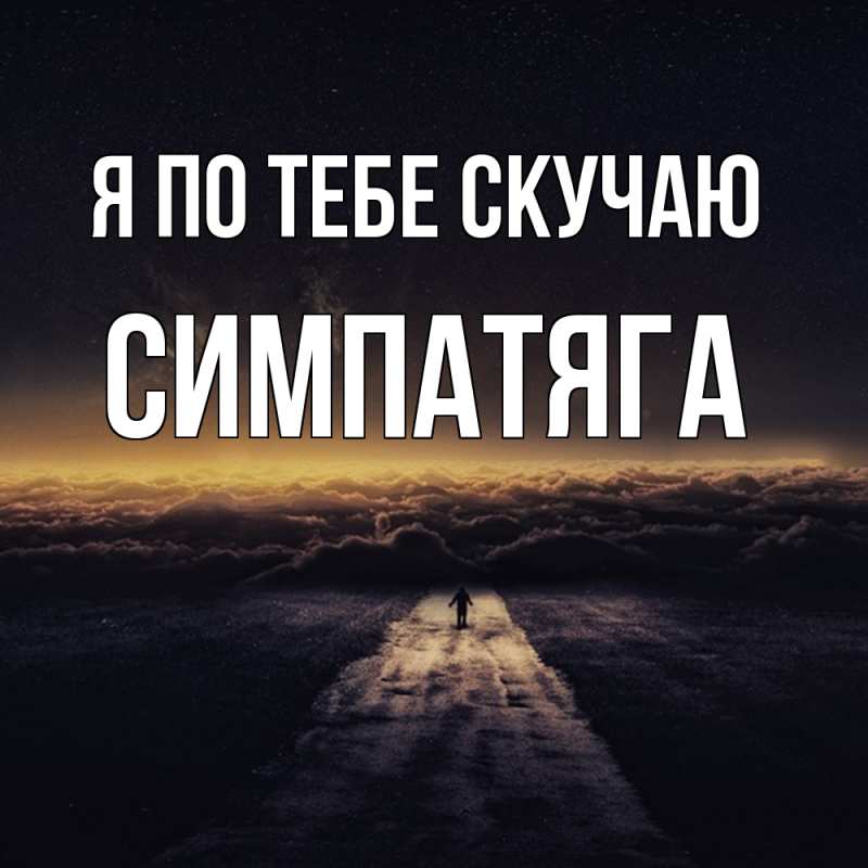 Картинка Я по тебе скучаю, Симпатяга