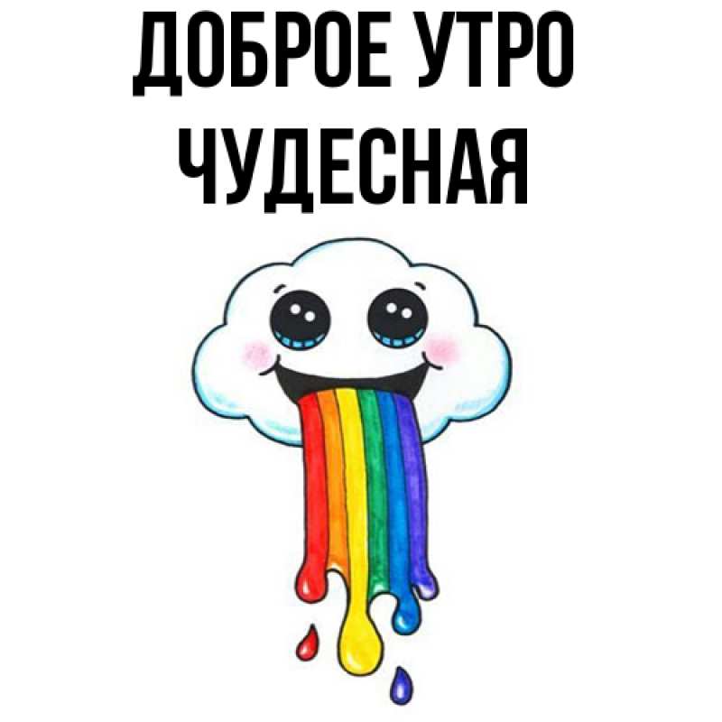 Картинка Доброе утро, Чудесная