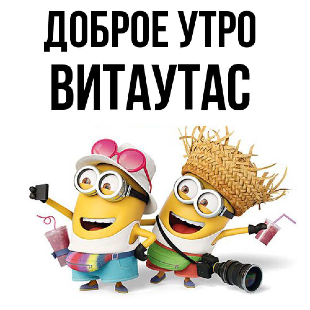 Открытка на каждый день с именем, Витаутас Доброе утро карнавал Прикольная открытка с пожеланием онлайн скачать бесплатно 
