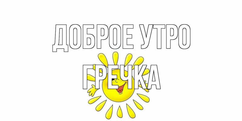 Картинка Доброе утро, Гречка