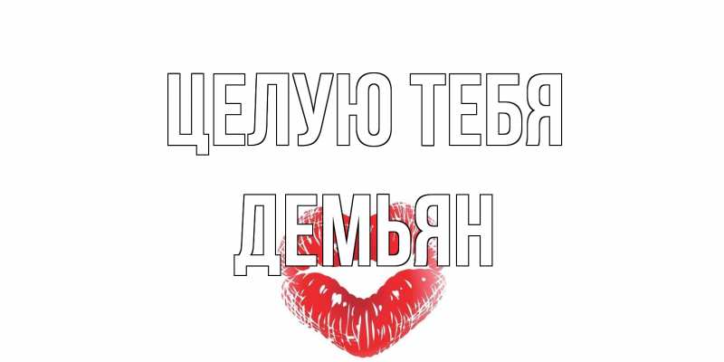 Картинка Целую тебя, Демьян