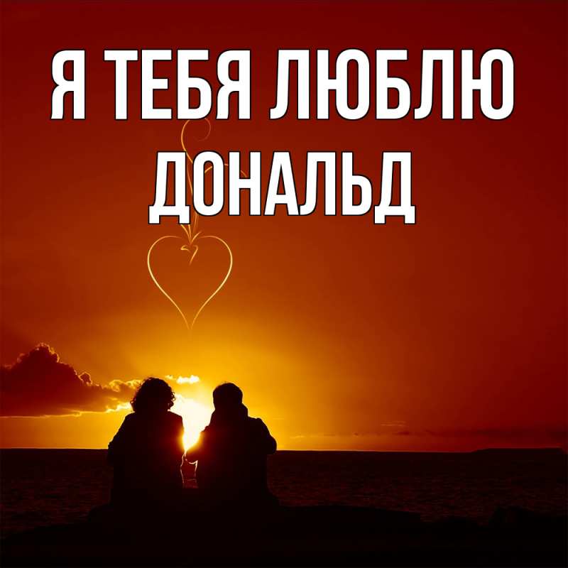 Открытка с именем, Дональд, Я тебя люблю