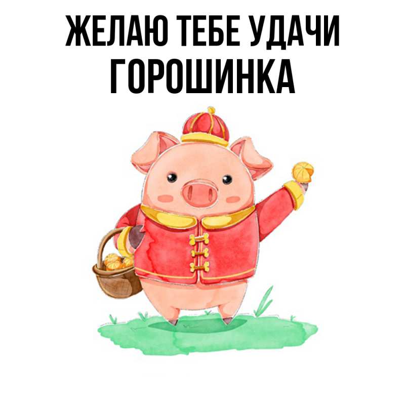 Картинка Желаю тебе удачи, горошинка