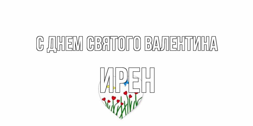 Открытка на каждый день с именем, Ирен С днем Святого Валентина открытки онлайн на 14 февраля Прикольная открытка с пожеланием онлайн скачать бесплатно 
