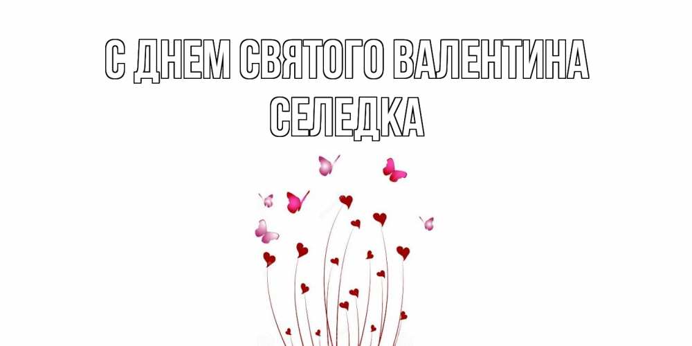 Открытка на каждый день с именем, Селедка С днем Святого Валентина валентинку подписать онлайн на день всех влюбленных Прикольная открытка с пожеланием онлайн скачать бесплатно 