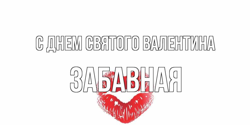 Открытка на каждый день с именем, забавная С днем Святого Валентина валентинка с губками на день всех влюбленных Прикольная открытка с пожеланием онлайн скачать бесплатно 