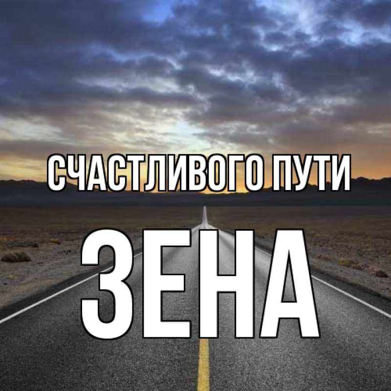 Картинка Счастливого пути, Зена
