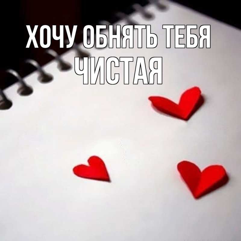 Открытка с именем, Чистая, Хочу обнять тебя