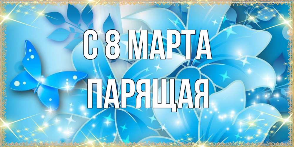 Открытка на каждый день с именем, Парящая C 8 МАРТА современные открытки на международный женский день для любимой Прикольная открытка с пожеланием онлайн скачать бесплатно 