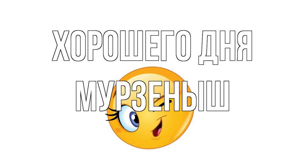 Открытка на каждый день с именем, мурзеныш Хорошего дня чудесный день Прикольная открытка с пожеланием онлайн скачать бесплатно 