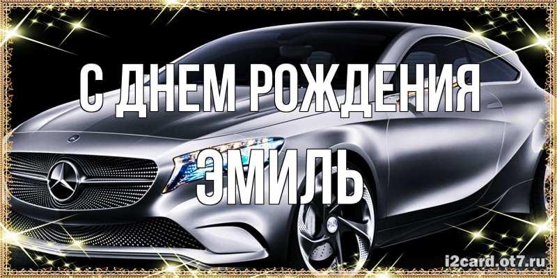 Открытка с именем, Эмиль, С днем рождения