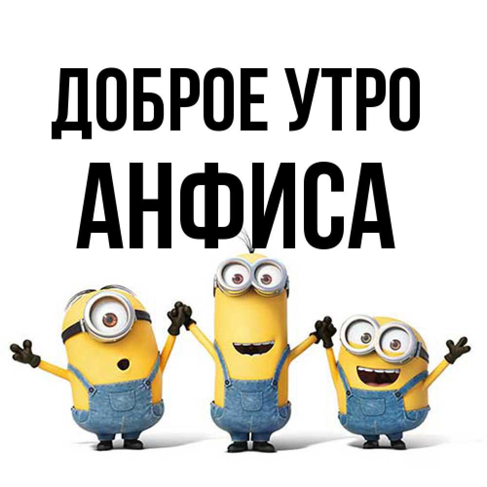 Открытка на каждый день с именем, Анфиса Доброе утро бодренького утра Прикольная открытка с пожеланием онлайн скачать бесплатно 