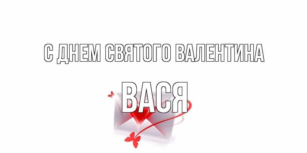 Открытка на каждый день с именем, Вася С днем Святого Валентина валентинка с сердечком на 14 февраля для лучше красотки Прикольная открытка с пожеланием онлайн скачать бесплатно 