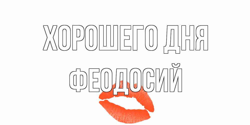 Открытка на каждый день с именем, Феодосий Хорошего дня удачного дня с поцелуем Прикольная открытка с пожеланием онлайн скачать бесплатно 