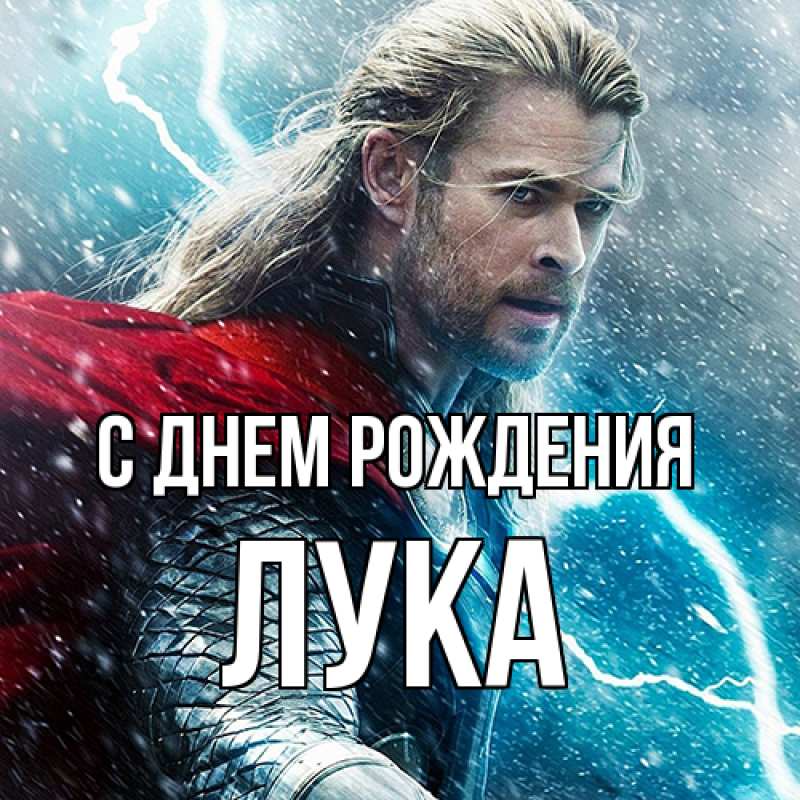 Картинка С днем рождения, Лука