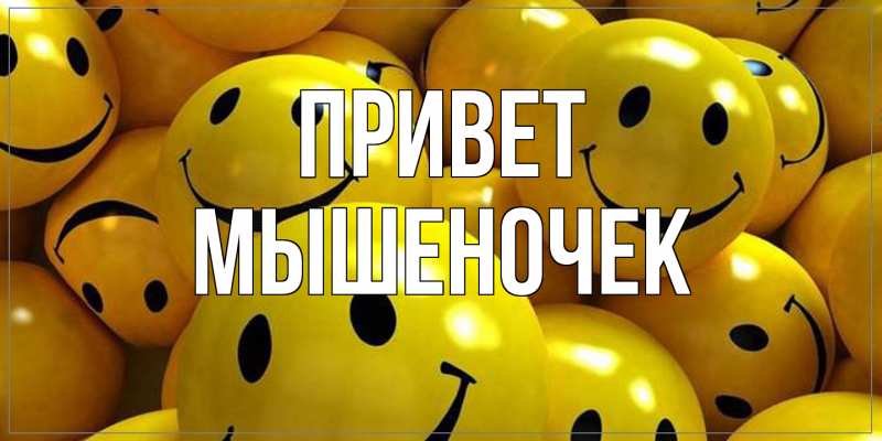 Открытка с именем, Мышеночек, Привет