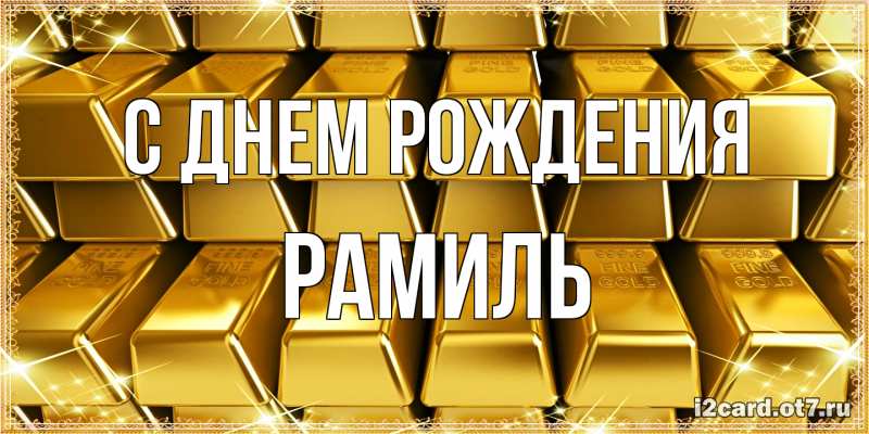 Картинка С днем рождения, Рамиль