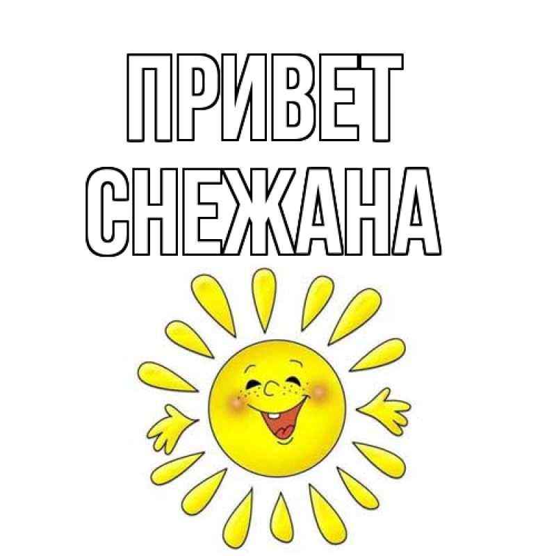 Картинка Привет, Снежана
