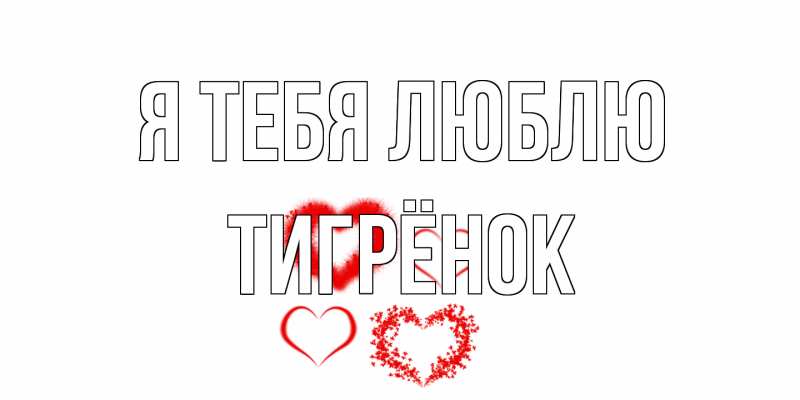 Картинка Я тебя люблю, Тигрёнок