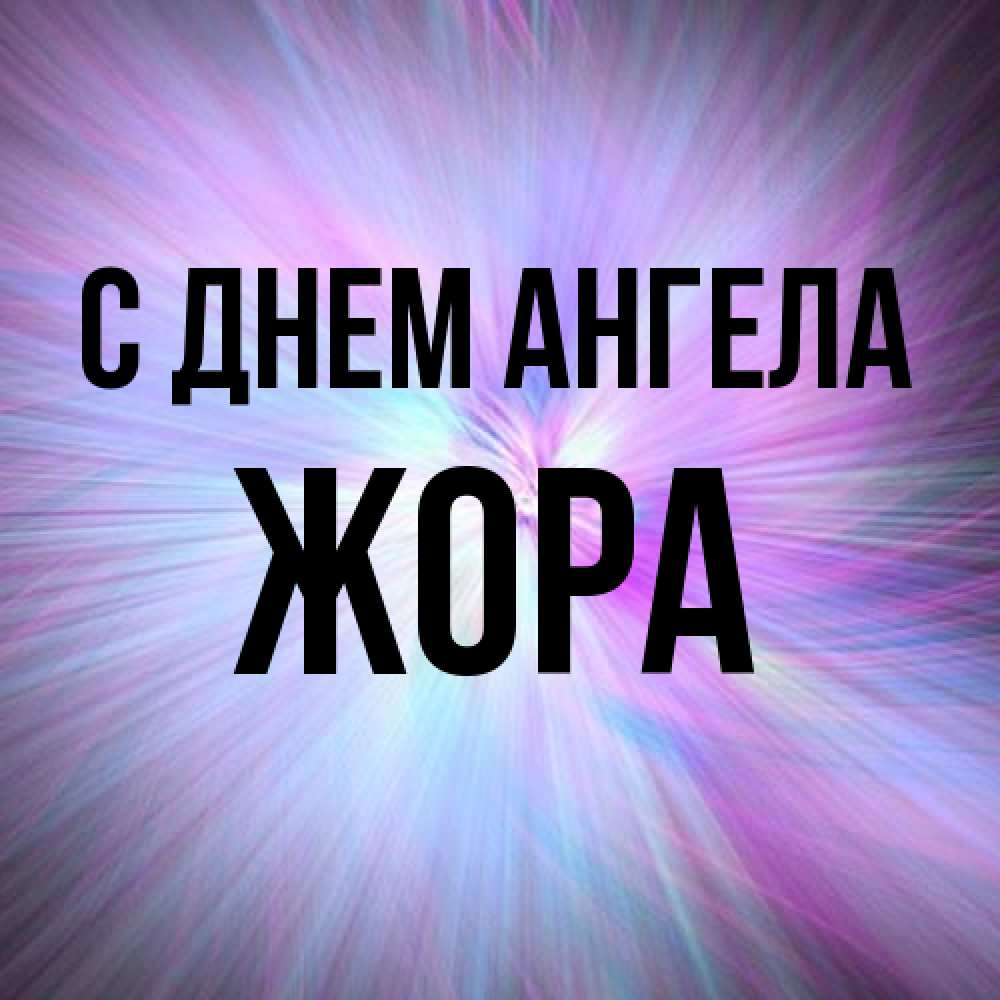 Открытка на каждый день с именем, Жора С днем ангела ангельский свет Прикольная открытка с пожеланием онлайн скачать бесплатно 