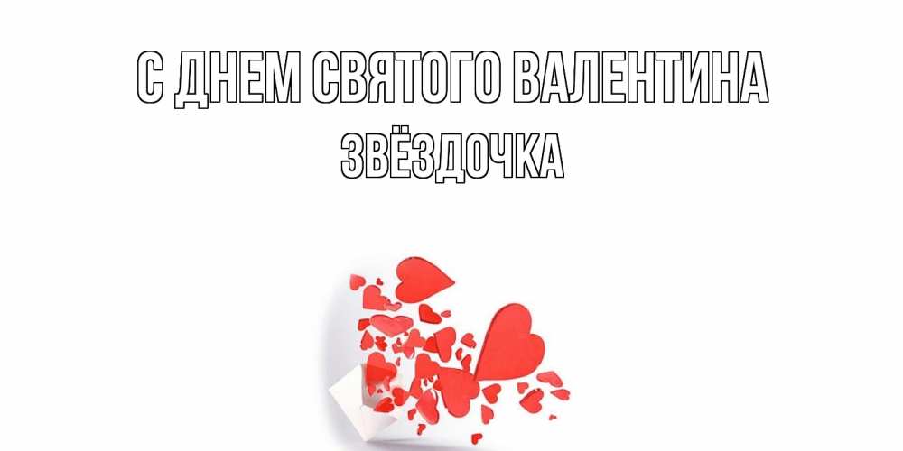 Открытка на каждый день с именем, Звёздочка С днем Святого Валентина конвертик для валентинки Прикольная открытка с пожеланием онлайн скачать бесплатно 