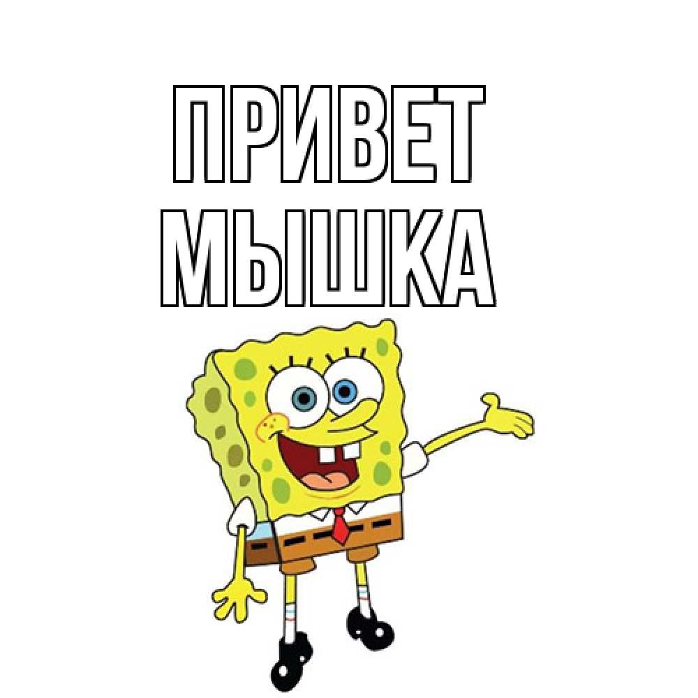 Открытка на каждый день с именем, Мышка Привет спанч Боб на позитиве Прикольная открытка с пожеланием онлайн скачать бесплатно 