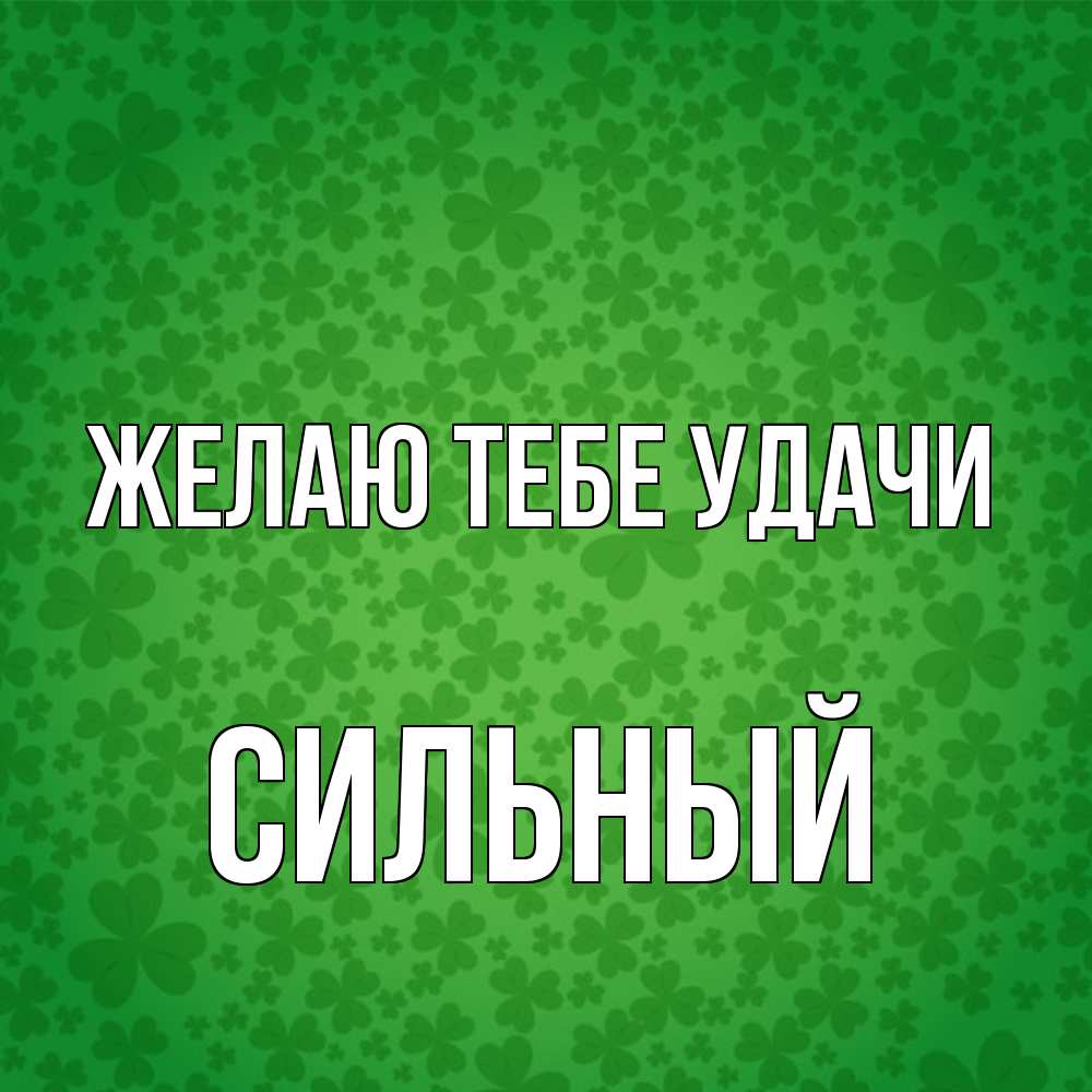Открытка на каждый день с именем, Сильный Желаю тебе удачи много листочков на удачу Прикольная открытка с пожеланием онлайн скачать бесплатно 