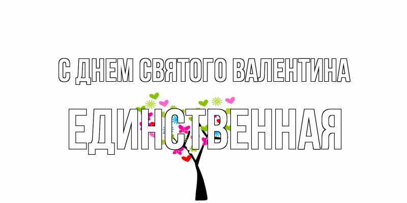 Открытка с именем, Единственная, С днем Святого Валентина