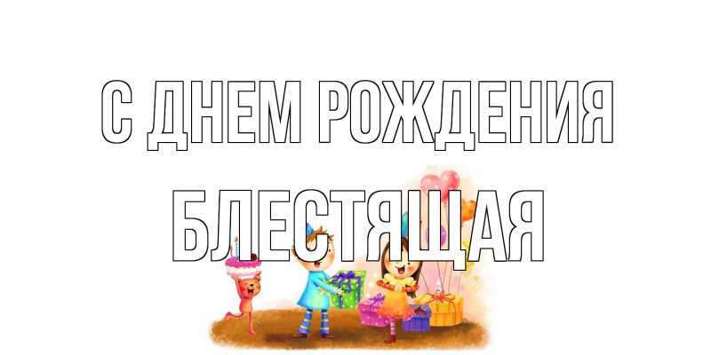 Картинка С днем рождения, блестящая