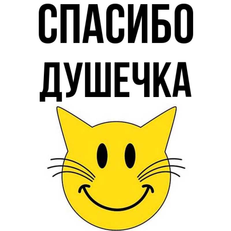 Картинка Спасибо, душечка