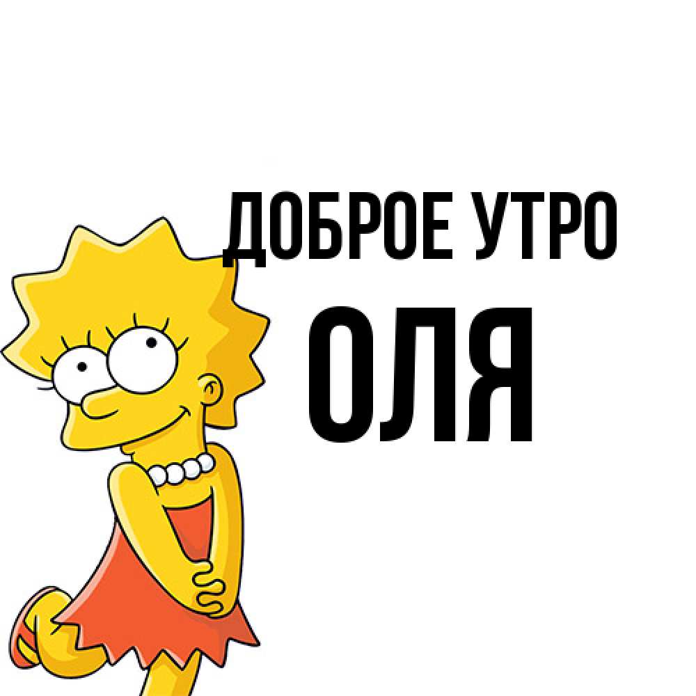 Открытка на каждый день с именем, Оля Доброе утро в платье и ожерелье Прикольная открытка с пожеланием онлайн скачать бесплатно 