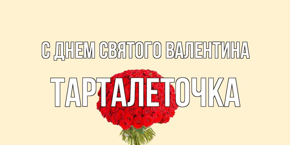 Открытка на каждый день с именем, Тарталеточка С днем Святого Валентина валентинка для любимой девушки с именем Прикольная открытка с пожеланием онлайн скачать бесплатно 