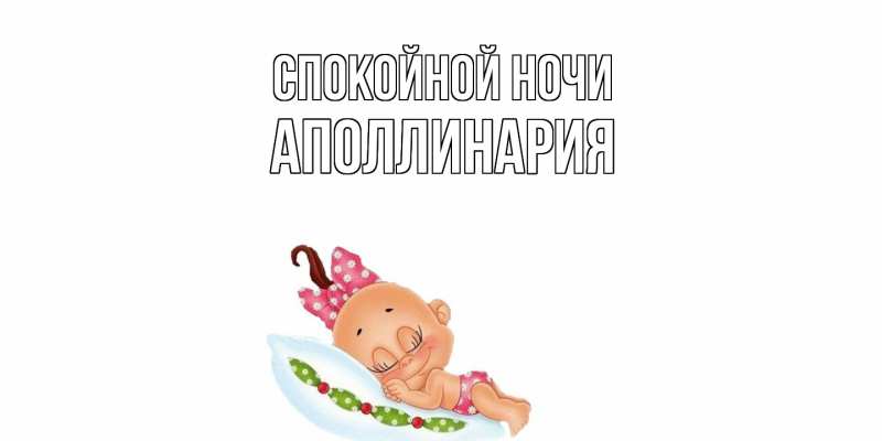 Картинка Спокойной ночи, Аполлинария