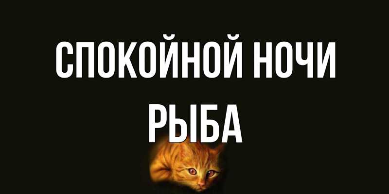 Картинка Спокойной ночи, Рыба