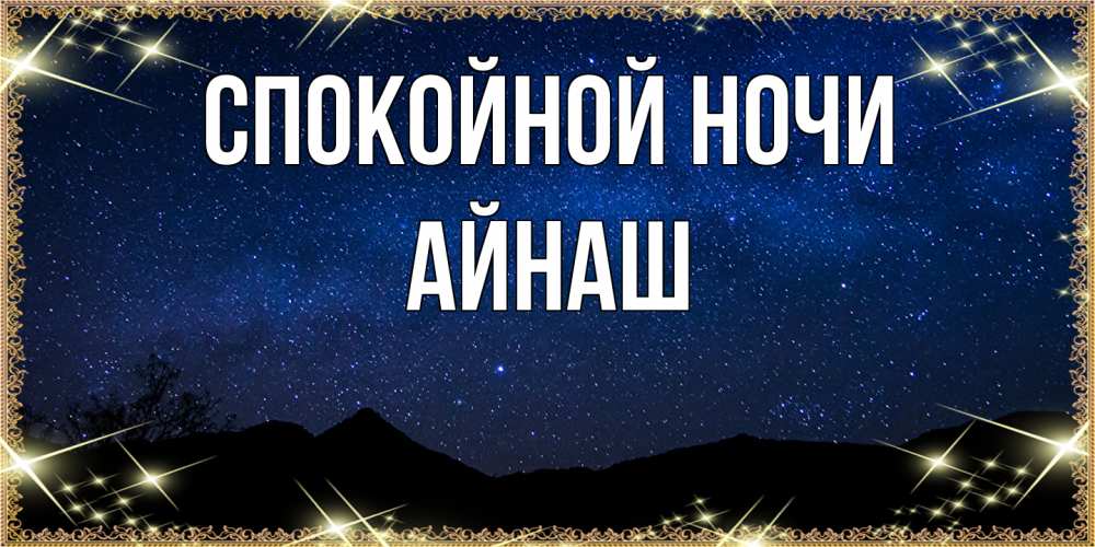 Открытка на каждый день с именем, Айнаш Спокойной ночи млечный путь Прикольная открытка с пожеланием онлайн скачать бесплатно 