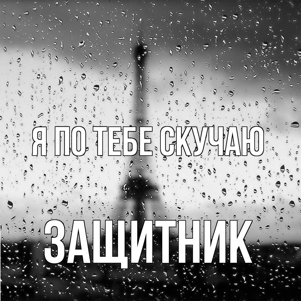 Открытка на каждый день с именем, Защитник Я по тебе скучаю башня Прикольная открытка с пожеланием онлайн скачать бесплатно 