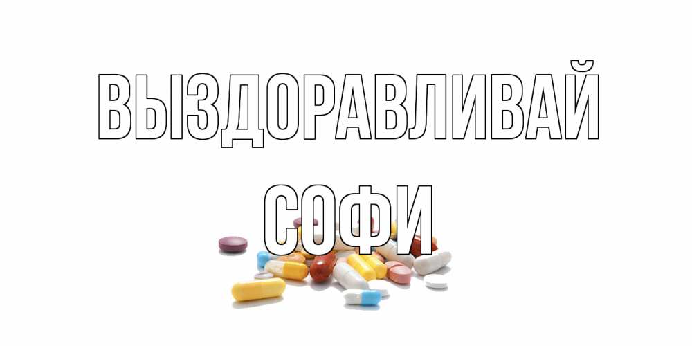 Открытка на каждый день с именем, Софи Выздоравливай пожелания скорейшего выздоровления с именами Прикольная открытка с пожеланием онлайн скачать бесплатно 