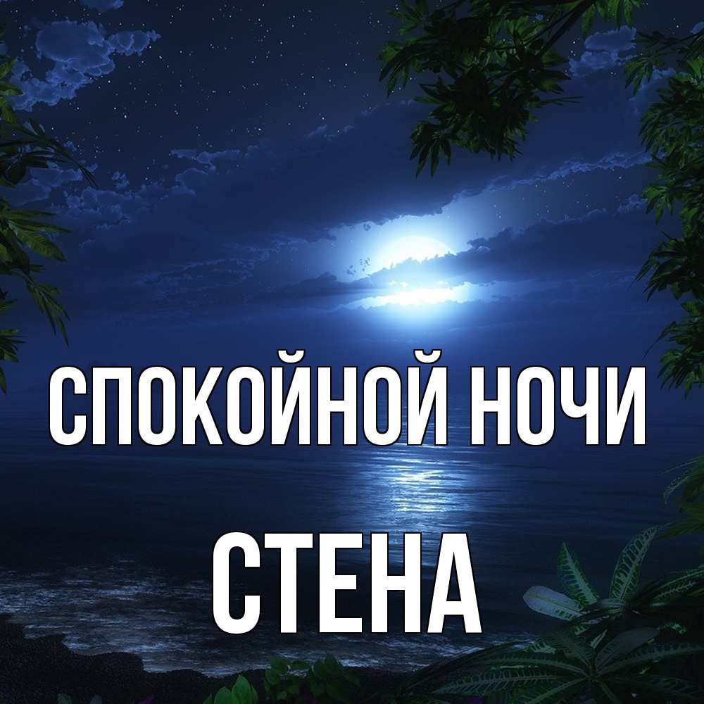 Открытка на каждый день с именем, Стена Спокойной ночи тропический остров Прикольная открытка с пожеланием онлайн скачать бесплатно 