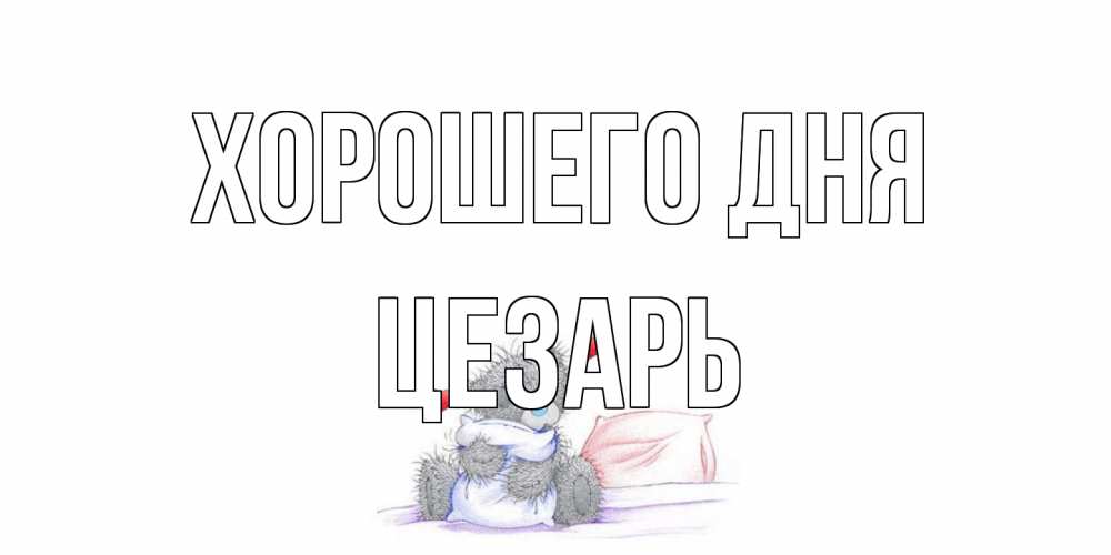 Открытка на каждый день с именем, Цезарь Хорошего дня хорошего дня с именем Прикольная открытка с пожеланием онлайн скачать бесплатно 