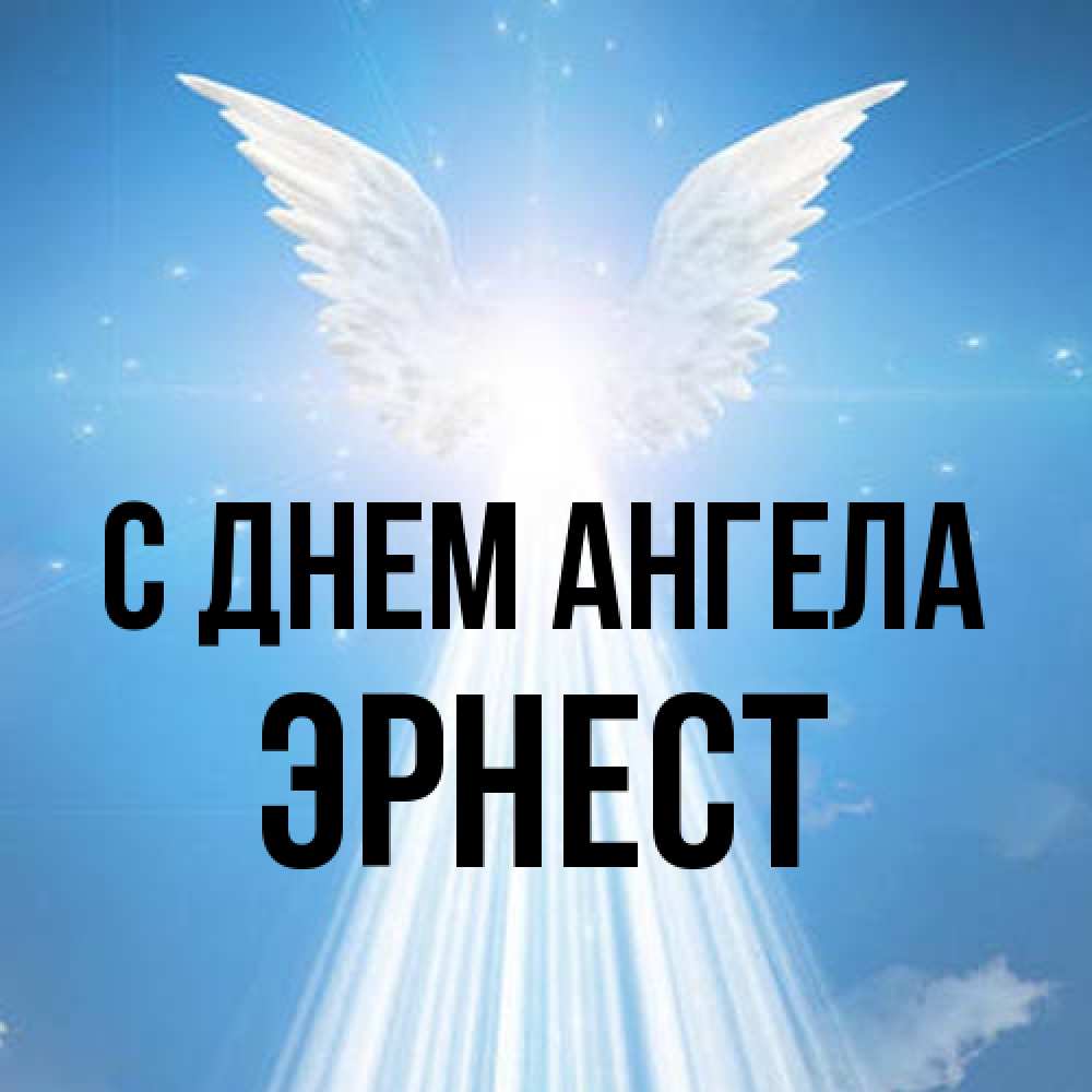 Открытка на каждый день с именем, Эрнест С днем ангела поток света Прикольная открытка с пожеланием онлайн скачать бесплатно 