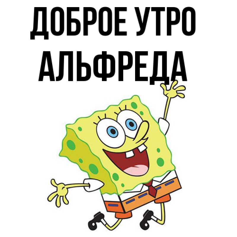 Картинка Доброе утро, Альфреда