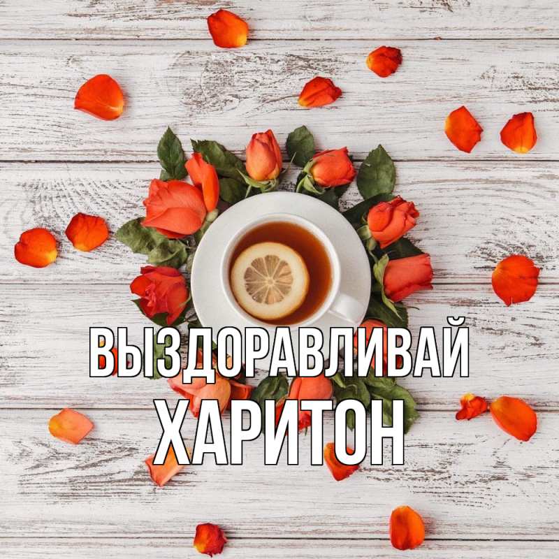 Картинка Выздоравливай, Харитон