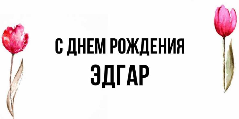 Картинка С днем рождения, Эдгар